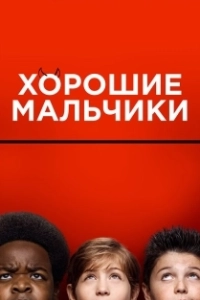 Постер Хорошие мальчики (Good Boys)