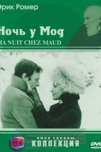 Постер Ночь у Мод (Ma nuit chez Maud)