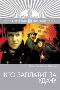Постер Кто заплатит за удачу 