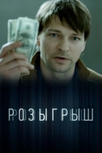 Постер Розыгрыш 