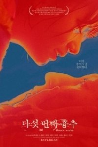 Постер Пятый грудной позвонок (Daseot beonjjae hyungchu)