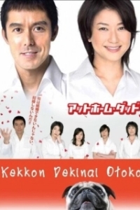Постер Убеждённый холостяк (Kekkon dekinai otoko)