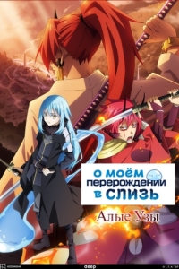 Постер О моём перерождении в слизь: Алые узы (Tensei shitara Slime Datta Ken Movie: Guren no Kizuna-hen)