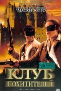 Постер Клуб похитителей (The Abduction Club)
