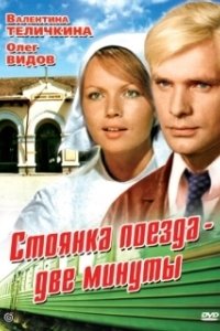 Постер Стоянка поезда — две минуты 