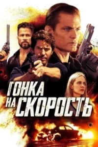 Постер Гонка на скорость (Last Seen in Idaho)