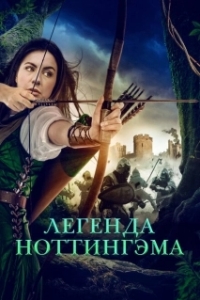 Постер Приключения Девы Мэриан (The Adventures of Maid Marian)