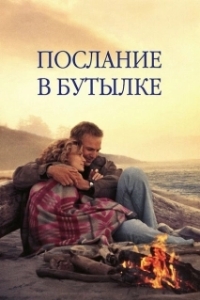 Постер Послание в бутылке (Message in a Bottle)