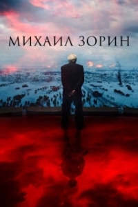 Постер Михаил Зорин. Жизнь продолжается! 