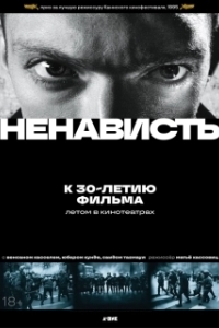 Постер Ненависть (La haine)