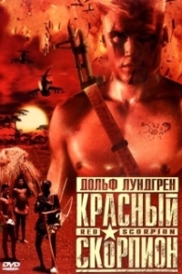 Постер Красный скорпион (Red Scorpion)