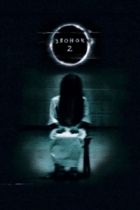 Постер Звонок 2 (The Ring Two)