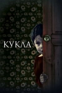 Постер Кукла (Juega Conmigo)