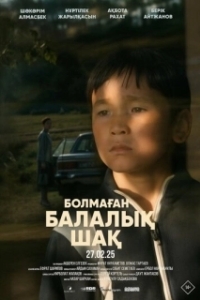 Постер Детство, которого не было (Болмаған балалық шақ)