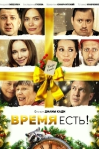 Постер Время есть! 