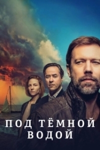 Постер Под тёмной водой (Tod Von Freunden)