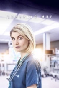 Постер Доверься мне (Trust Me)