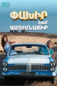 Постер Беги или женись (Run Away or Get Married)