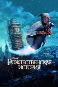 Постер Рождественская история (A Christmas Story)