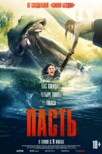 Постер Пасть (Hungry)
