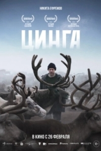 Постер Цинга (Цинга)