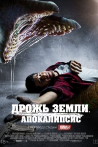 Постер Дрожь земли. Апокалипсис (They Crawl Beneath)