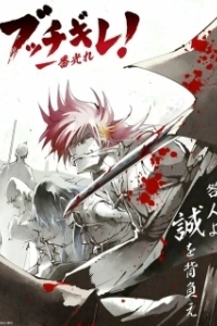 Постер Буттигирэ! (Bucchigire!)