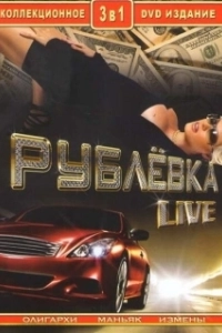 Постер Рублевка Live 
