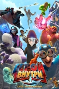 Постер Герой внутри. Сила воображения (Hero Inside Movie)