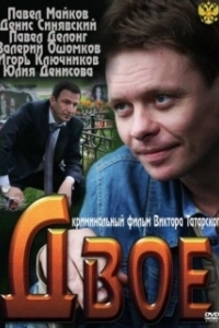 Постер Двое (Twain)