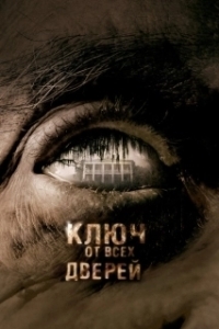 Постер Ключ от всех дверей (The Skeleton Key)