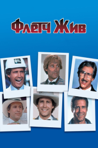 Постер Флетч жив (Fletch Lives)