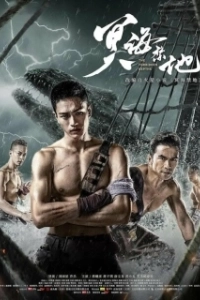 Постер Запретные глубины (Ming hai jin di)