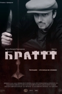Постер Брат 3