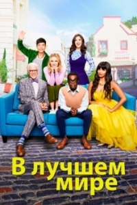 Постер В лучшем мире (The Good Place)