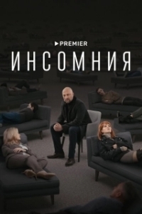 Постер Инсомния (No dormirás)