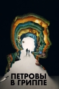 Постер Петровы в гриппе 