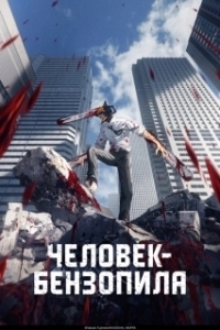 Постер Человек-бензопила (Chainsaw Man)