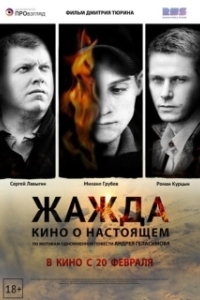 Постер Жажда 