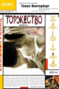 Постер Торжество (Festen)