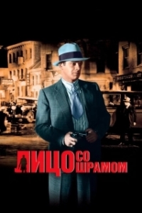 Постер Лицо со шрамом (Scarface)