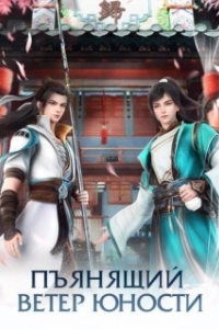 Постер Пьянящий ветер юности (Shaonian Bai Ma Zui Chun Feng)