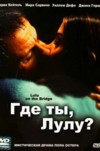 Постер Где ты, Лулу? (Lulu on the Bridge)