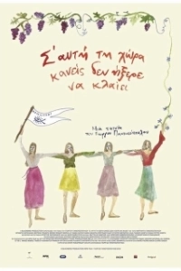 Постер Остров,где никто не умеет плакать (S' afti ti hora kaneis den ixere na klaiei)