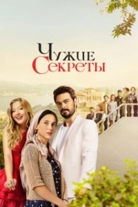 Постер Грязная корзина (Kirli Sepeti)