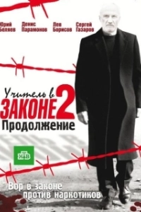 Постер Учитель в законе 