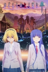Постер Когда плачут цикады (Higurashi no Naku Koro ni: Gou)