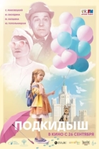 Постер Подкидыш 