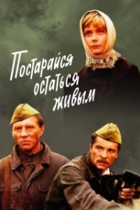 Постер Постарайся остаться живым...