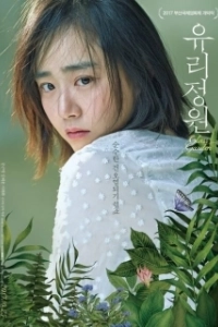 Постер Стеклянный сад (Yurijeongwon)